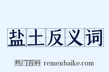 盐土反义词是什么意思的图片